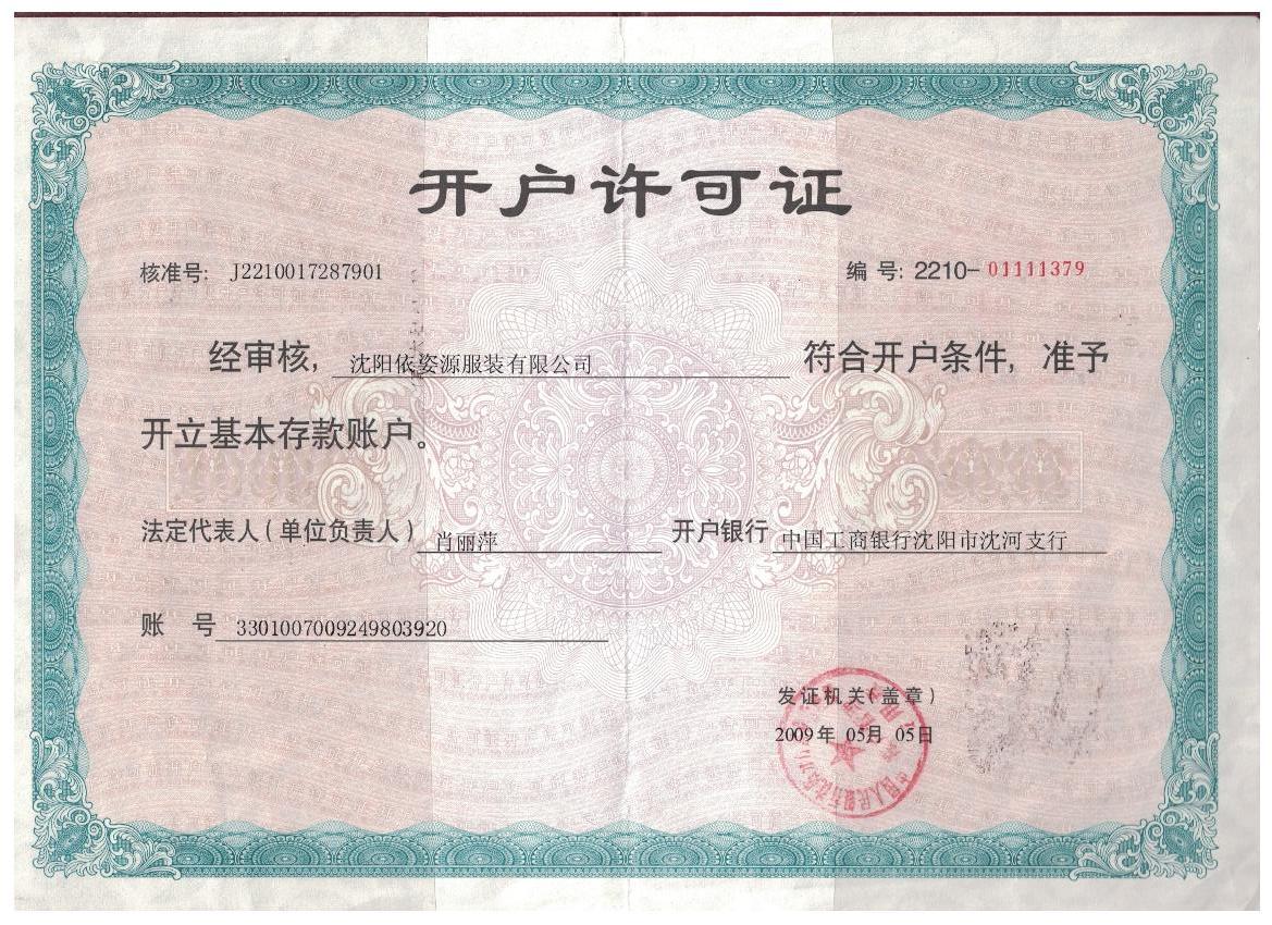 開戶許可證